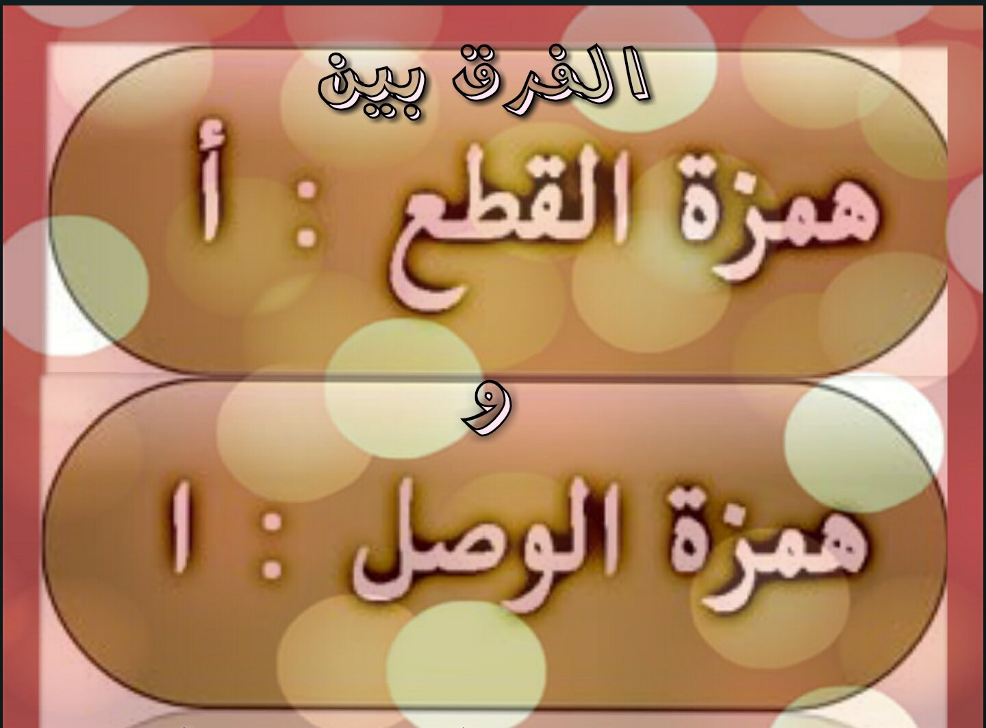 الفرق بين همزة الوصل وهمزة القطع