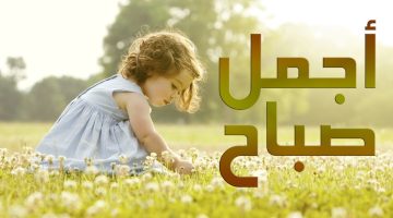 تفسير حلم قول صباح الخير في المنام