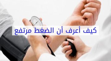 كيف اعرف ان ضغطي مرتفع