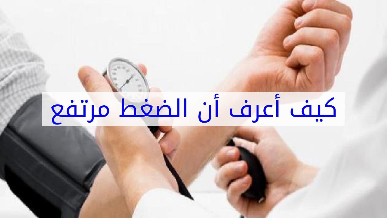 كيف اعرف ان ضغطي مرتفع