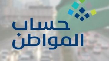 رابط الاستعلام عن نتائج أهلية حساب المواطن 1446