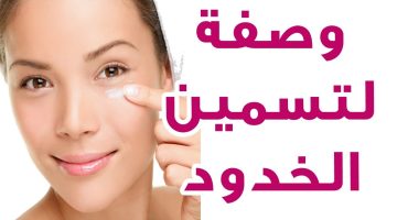 أقوى الوصفات لتسمين الوجه ونفخ الخدود 2025