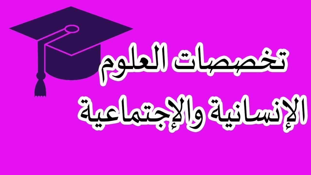 أفضل تخصصات العلوم الإنسانية