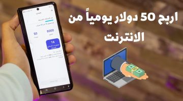 كيف تربح 50 دولار يوميًا من الإنترنت بدون رأس مال؟