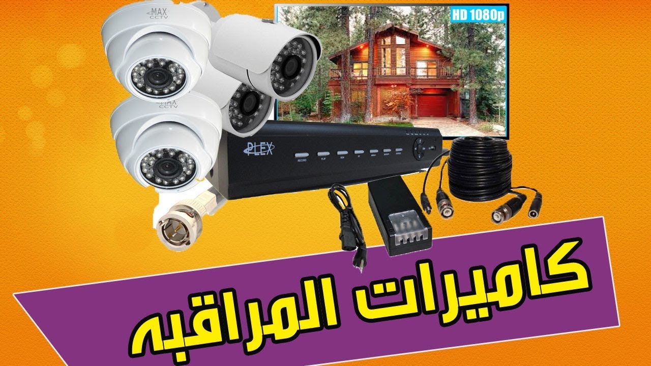 أفضل كاميرات مراقبة في العالم