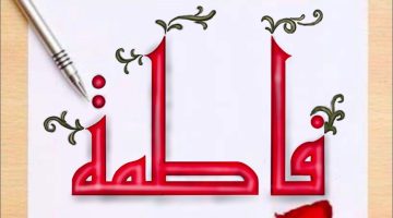 تفسير اسم فاطمة في المنام