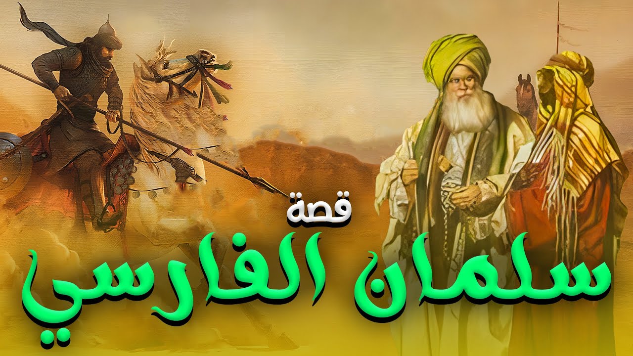 من هو سلمان الفارسي