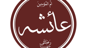 من هي عائشة رضي الله عنها