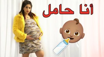 كيف أعرف أني حامل من أول يوم حمل وما هي الأعراض