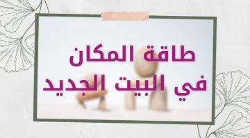 تجربتي مع طاقة المكان