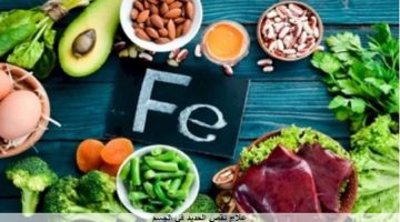 نقص الحديد في الجسم وعلاجه