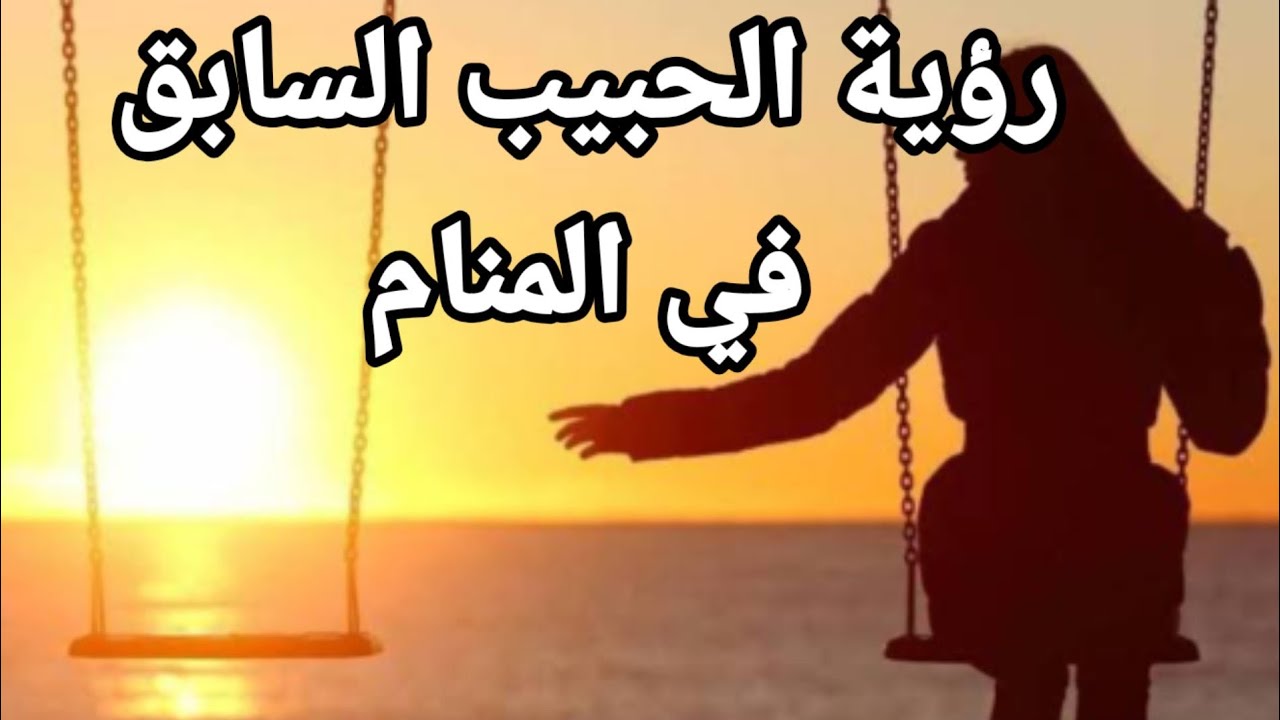 تفسير رؤية الحبيب السابق عدة مرات في المنام