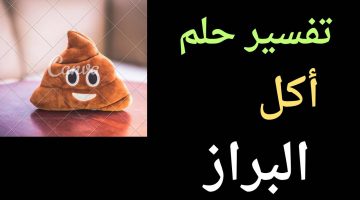 تفسير حلم أكل البراز في المنام