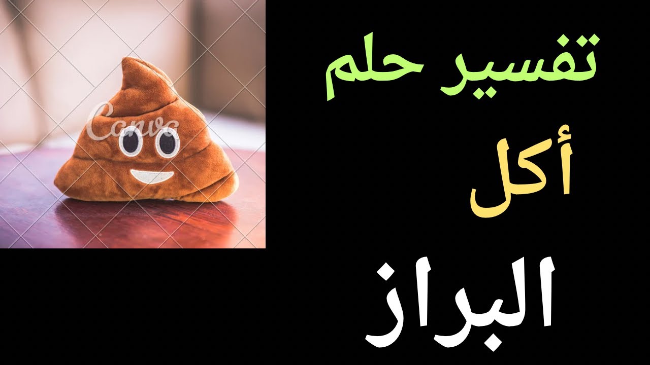 تفسير حلم أكل البراز في المنام