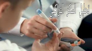 جدول السكر التراكمي حسب العمر