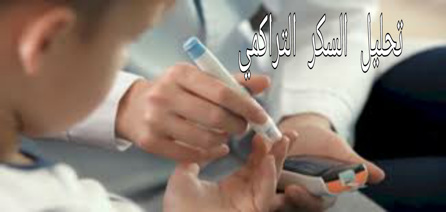 جدول السكر التراكمي حسب العمر