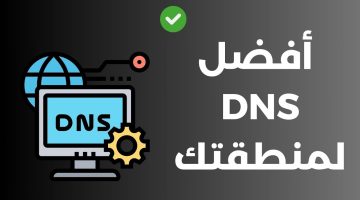 كيف تعرف أفضل dns لمنطقتك؟