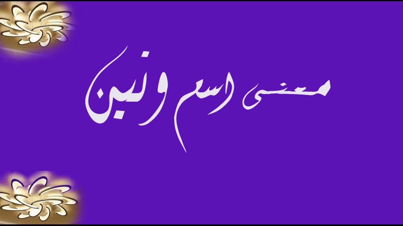 معنى اسم وتين وصفات حاملة الاسم