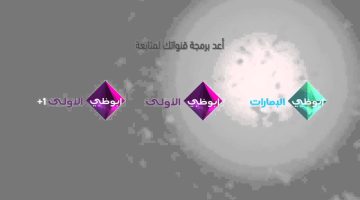 تردد قناة أبوظبي الأولى الجديد 2025 علي النايل سات وعربسات
