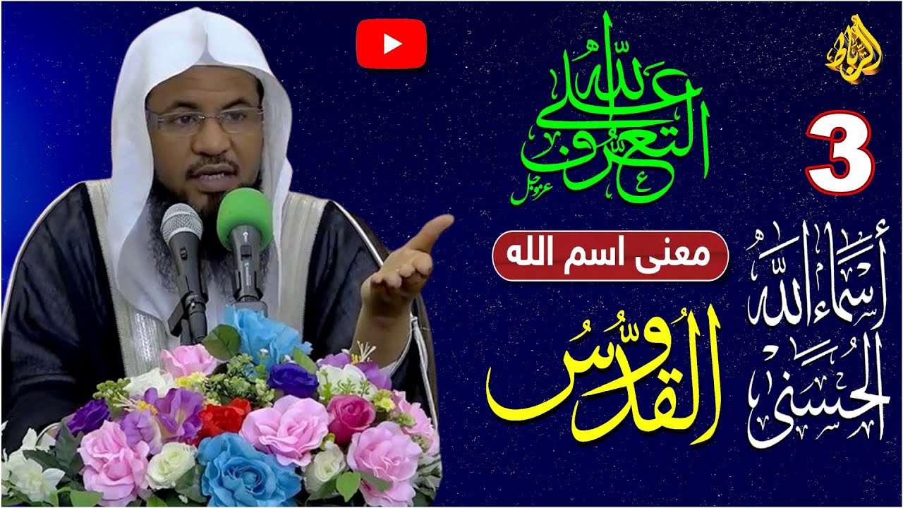 معنى اسم الله القدوس في القرآن الكريم