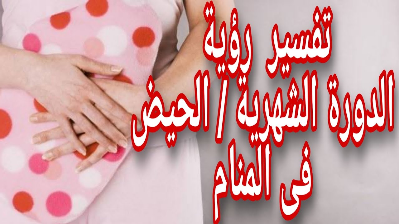 تفسير حلم دم الحيض للمتزوجة