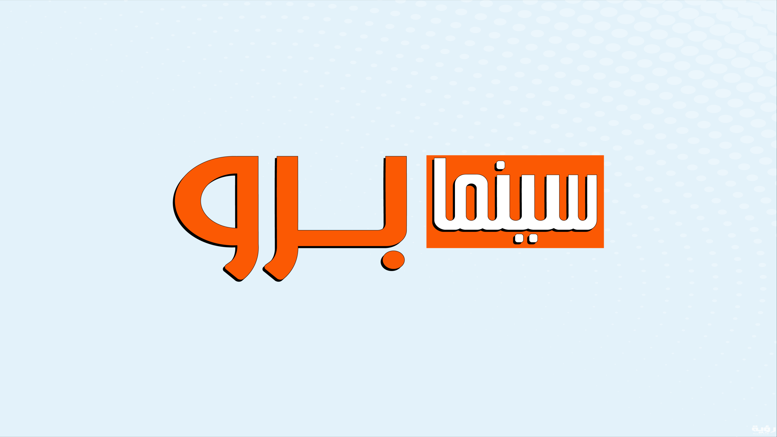 تردد قناة سينما برو الجديد 2025