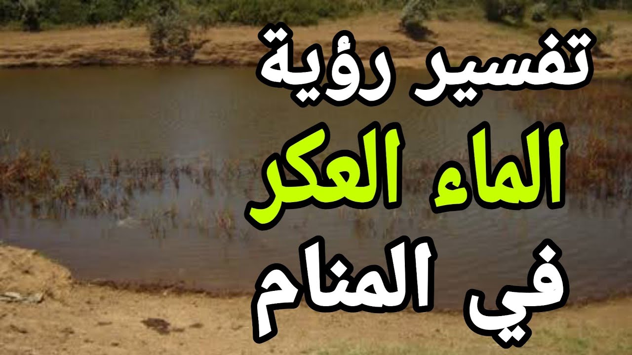 تفسير حلم الماء الوسخ