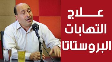 ديكونجستيل Decongestyl لعلاج التهابات البروستاتا