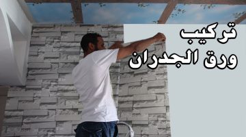 طريقة تركيب ورق الجدران على البوية
