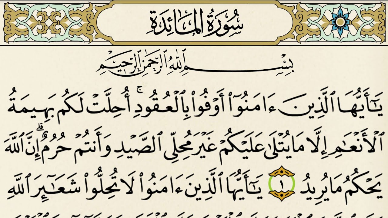 لماذا سميت سورة المائدة بهذا الاسم