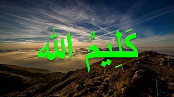 تحضير نص كليم الله