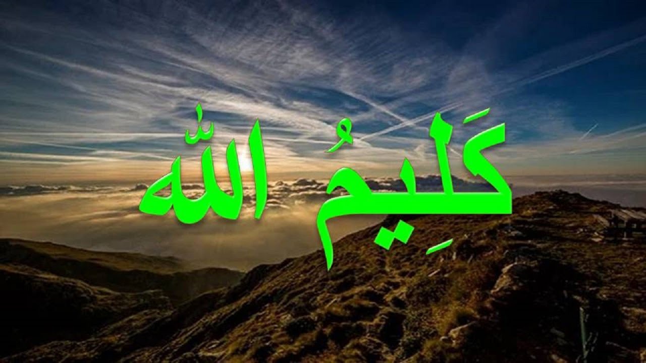 تحضير نص كليم الله