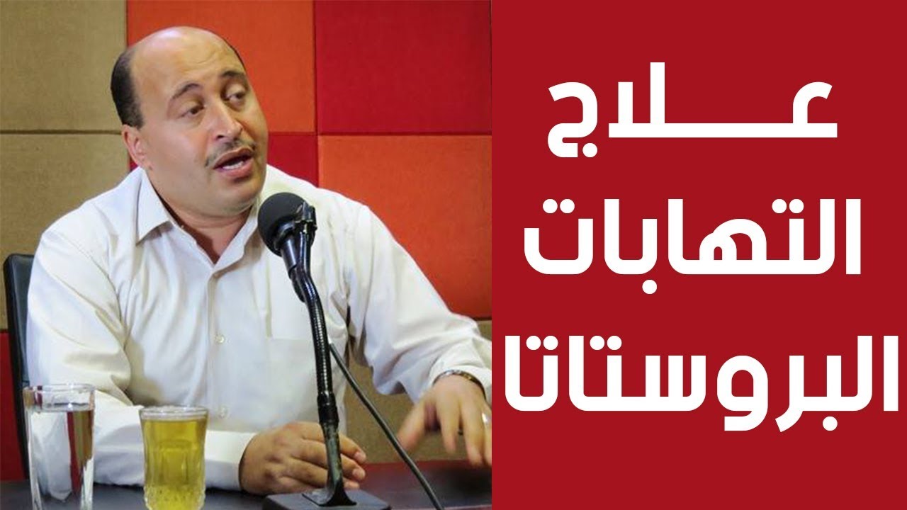 هل يمكن الشفاء من التهاب البروستاتا نهائيًا