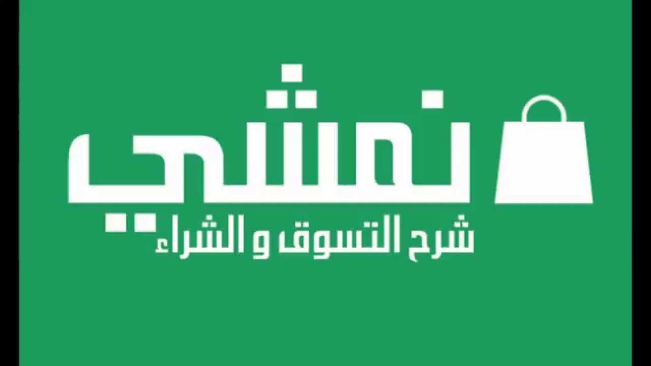 أقوى عروض وكوبونات خصم نمشي من namshidiscountcode.com