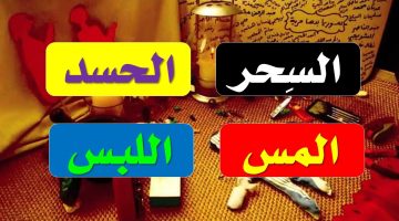 أدعية تعصمك من السحر والحسد