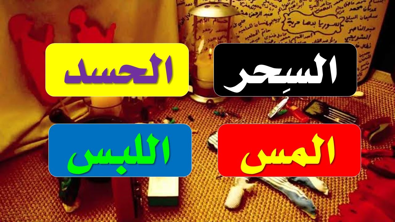 أدعية تعصمك من السحر والحسد