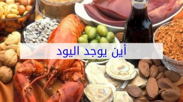 أطعمة تحتوي على اليود