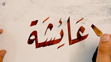 اسم عائشة بالإنجليزي