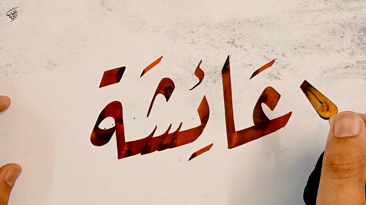 اسم عائشة بالإنجليزي