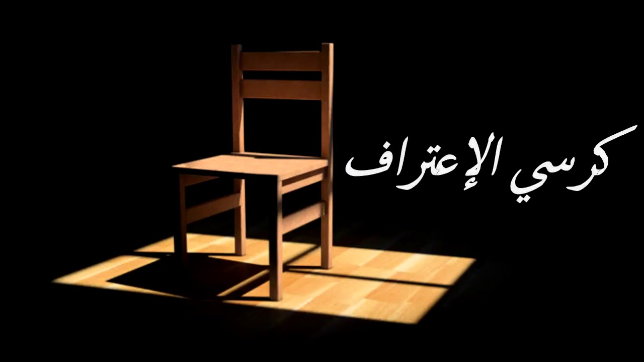 أسئلة كرسي الاعتراف خطيرة وجريئة