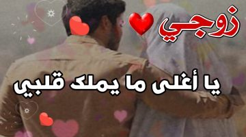 أجمل الصور عن زوجي حبيبي