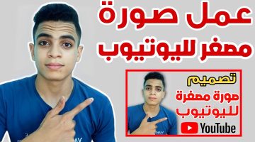 مقاس الصورة المصغرة لليوتيوب