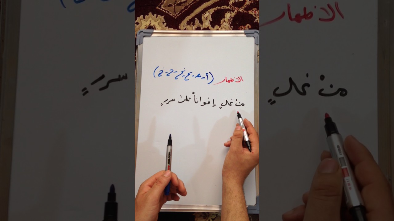 حروف الإظهار والإدغام والإقلاب والإخفاء