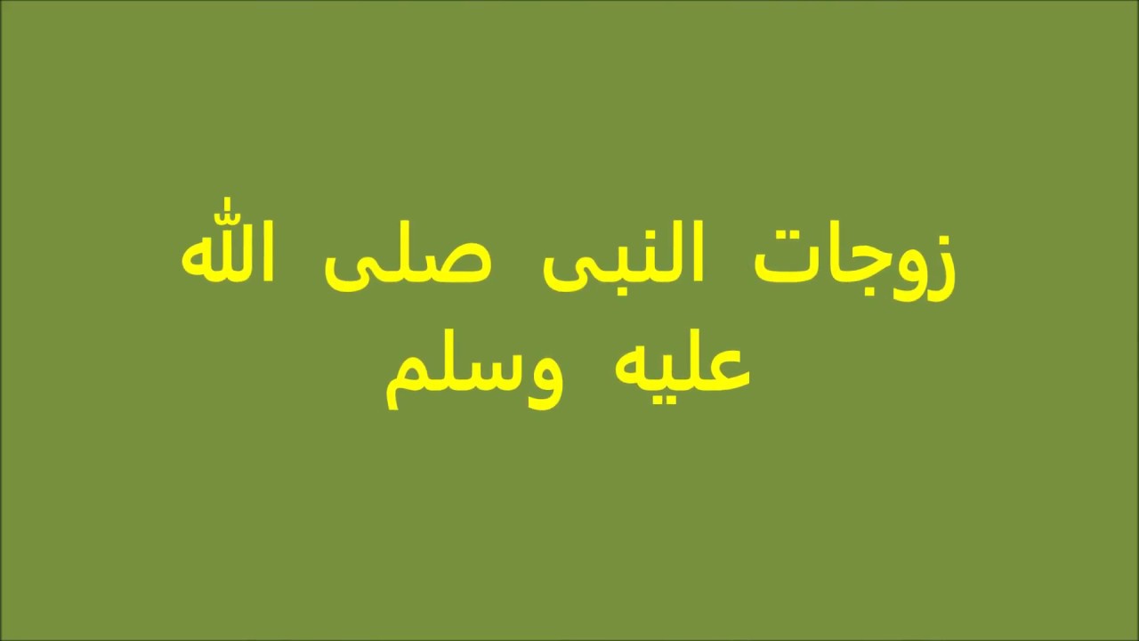 أسماء زوجات الرسول صلى الله عليه وسلم ونسب كلًا منهن