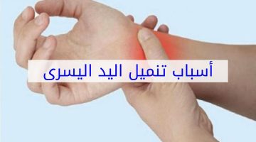 خدر اليد اليسرى تعرف على أسبابها