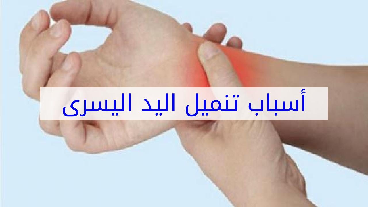 خدر اليد اليسرى تعرف على أسبابها