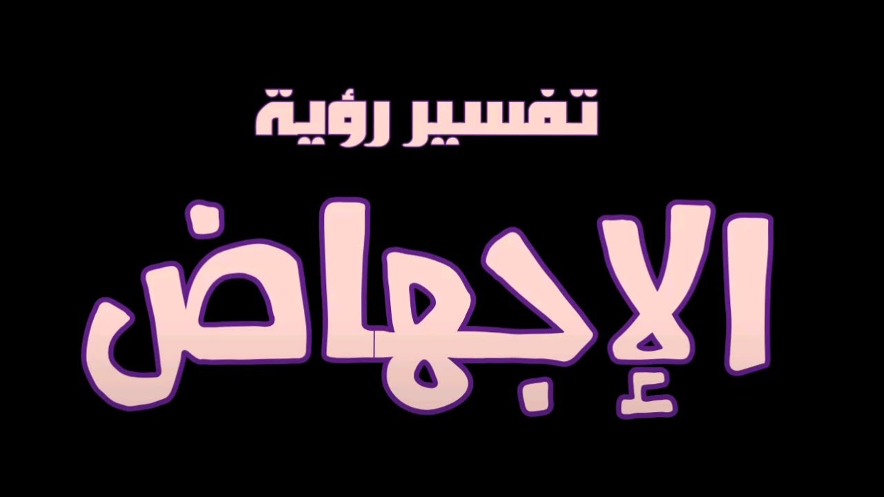 تفسير حلم الإجهاض للحامل لابن سيرين