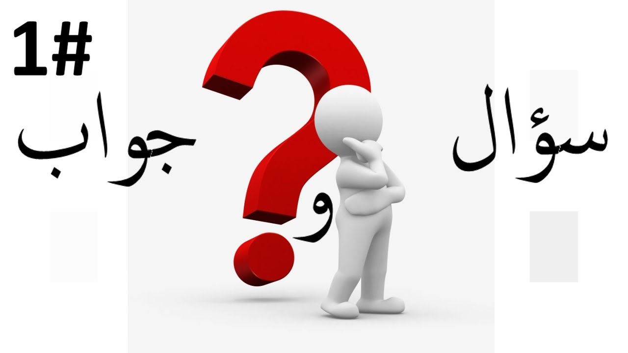 معلومات عامة سؤال وجواب 2025