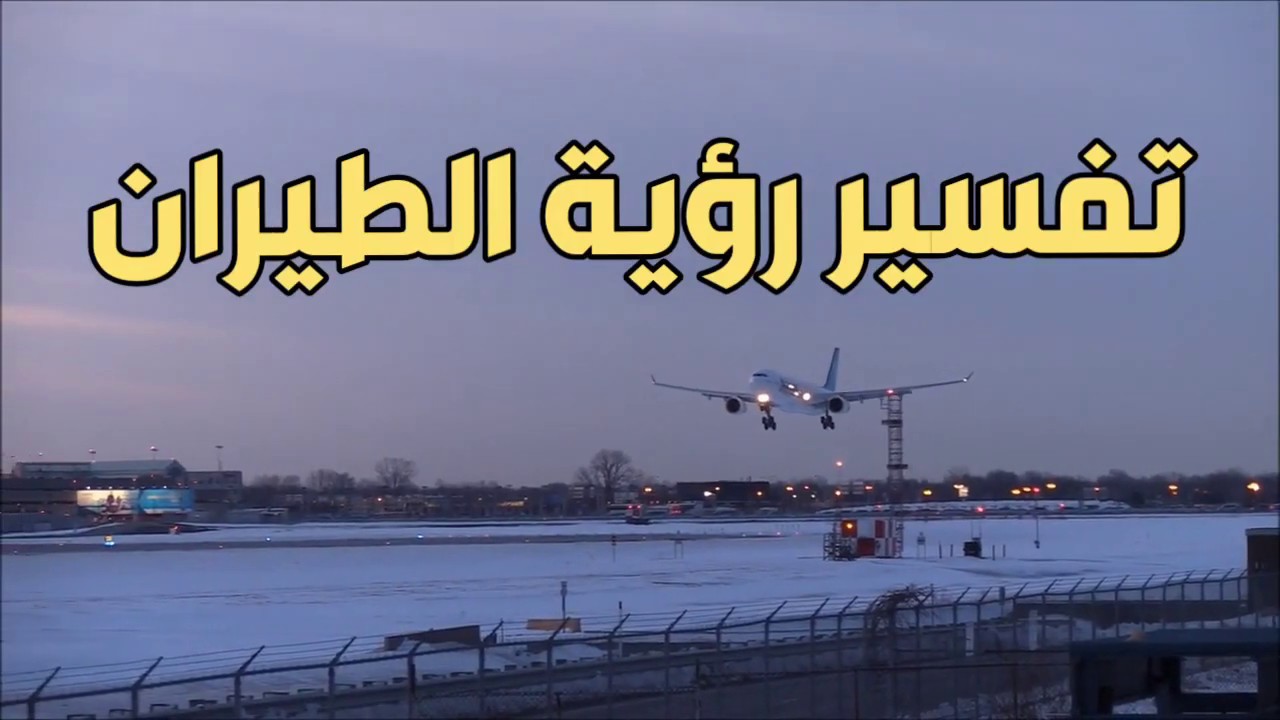 الطيران في المنام سحر