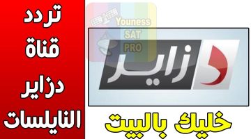 تردد قناة دزاير نيوز الجديد 2025